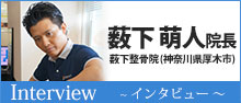 インタビュー 薮下萌人院長 薮下整骨院（神奈川県厚木市）